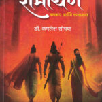 Sanshipt Ramayan (संक्षिप्त रामायण)-Kamlesh Soman Marathi Book katha-kadambari (Novel) Goyal