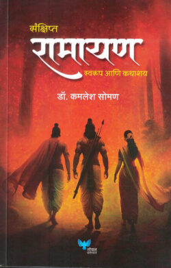 Sanshipt Ramayan (संक्षिप्त रामायण)-Kamlesh Soman Marathi Book katha-kadambari (Novel) Goyal