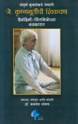 Je Krishnamurtichi Shikvan (जे कृष्णमूर्तीची शिकवण)-Kamlesh Soman Marathi Book katha-kadambari (Novel) Goyal