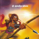 Ashwathama (अश्वत्थामा)-Kamlesh Soman Marathi Book katha-kadambari (Novel) Goyal
