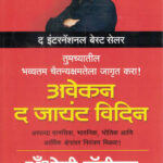 Awaken The Giant Within (अवेकन द जायंट विदिन)-Anthony Robbins Marathi Book katha-kadambari (Novel) Goyal