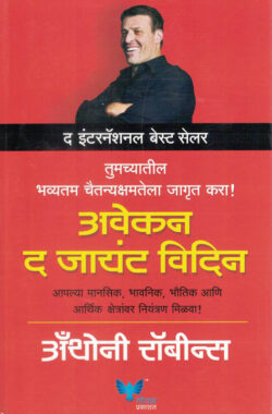 Awaken The Giant Within (अवेकन द जायंट विदिन)-Anthony Robbins Marathi Book katha-kadambari (Novel) Goyal