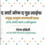 The Art Of The Good Life (द आर्ट ऑफ द गुड लाईफ )-Rolf Dobelli Marathi Book katha-kadambari (Novel) Goyal