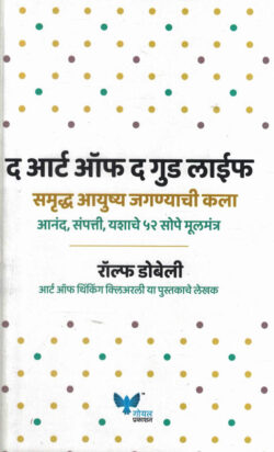 The Art Of The Good Life (द आर्ट ऑफ द गुड लाईफ )-Rolf Dobelli Marathi Book katha-kadambari (Novel) Goyal