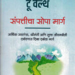 The Simple Path to Wealth-Sampaticha Sopa Marg (द सिम्पल पाथ टू वेल्थ)-J.L.Collins Marathi Book katha-kadambari (Novel) Goyal