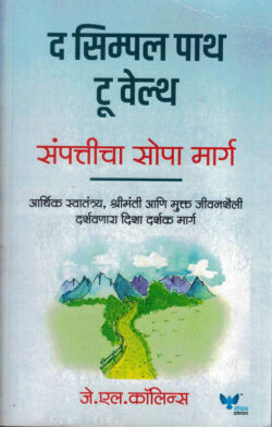 The Simple Path to Wealth-Sampaticha Sopa Marg (द सिम्पल पाथ टू वेल्थ)-J.L.Collins Marathi Book katha-kadambari (Novel) Goyal
