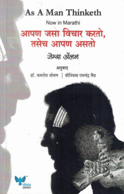 As a Man Thinketh (एज ए मेन थिंकेत) -James Allen Marathi Book katha-kadambari (Novel) Goyal