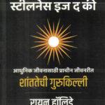 Stillness is the key Shantatechi Gurukilli (शंतातेची गुरुकिल्ली)-Ryan Holiday Marathi Book katha-kadambari (Novel) Goyal