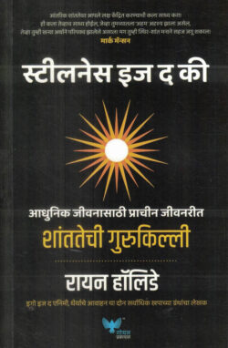 Stillness is the key Shantatechi Gurukilli (शंतातेची गुरुकिल्ली)-Ryan Holiday Marathi Book katha-kadambari (Novel) Goyal