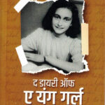 The Diary of a Young Girl (द डायरी ऑफ अ यंग गर्ल)-Anne Frank Marathi Book katha-kadambari (Novel) Goyal