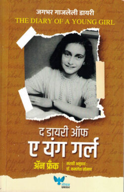 The Diary of a Young Girl (द डायरी ऑफ अ यंग गर्ल)-Anne Frank Marathi Book katha-kadambari (Novel) Goyal