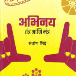 Abhinay Tantra Ani Mantra (अभिनय तंत्र आणि मंत्र)-Santosh Shinde Marathi Book katha-kadambari (Novel) Goyal