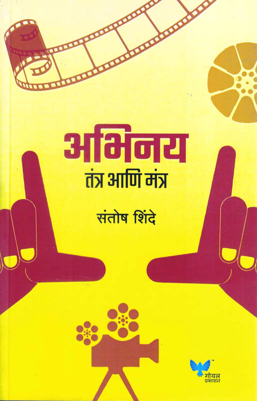 Abhinay Tantra Ani Mantra (अभिनय तंत्र आणि मंत्र)-Santosh Shinde Marathi Book katha-kadambari (Novel) Goyal Abhinay Tantra Ani Mantra (अभिनय तंत्र आणि मंत्र)-Santosh Shinde Marathi Book katha-kadambari (Novel) Goyal