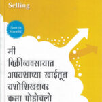 How I Raised Myself from Failure to Success in Selling-Frank Betgar,Kamlesh Soman Marathi Book katha-kadambari (Novel) Goyal