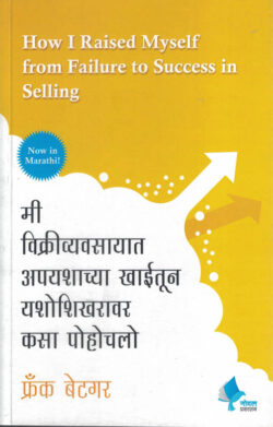 How I Raised Myself from Failure to Success in Selling-Frank Betgar,Kamlesh Soman Marathi Book katha-kadambari (Novel) Goyal