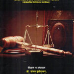 Mamlatdar nyayalay Adhiniyam, 1906 (मामलेदार न्यायालय अधिनियम, १९०६ )-Sanjay Kundetkar Mamledar Court Act 1906