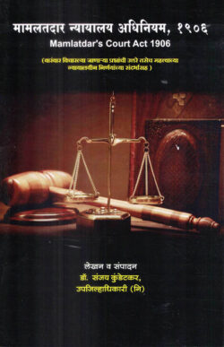 Mamlatdar nyayalay Adhiniyam, 1906 (मामलेदार न्यायालय अधिनियम, १९०६ )-Sanjay Kundetkar Mamledar Court Act 1906