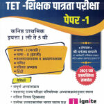 TET - Shikshak Patrata Pariksha - Paper 1 Sampoorna Margadarshak (TET शिक्षक पात्रता परीक्षा)-Dhanajay Kachale Ignite