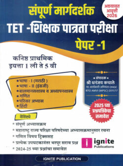 TET - Shikshak Patrata Pariksha - Paper 1 Sampoorna Margadarshak (TET शिक्षक पात्रता परीक्षा)-Dhanajay Kachale Ignite