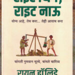Right Thing Right Now (राइट थिंग राइट नाऊ)-Ryan Holiday Marathi Book katha-kadambari (Novel) Goyal