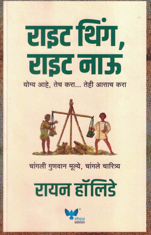 Right Thing Right Now (राइट थिंग राइट नाऊ)-Ryan Holiday Marathi Book katha-kadambari (Novel) Goyal Right Thing Right Now (राइट थिंग राइट नाऊ)-Ryan Holiday Marathi Book katha-kadambari (Novel) Goyal