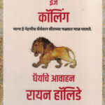 Courage is Calling (करेज इज कॉलिंग)-Ryan Holiday Marathi Book katha-kadambari (Novel) Goyal