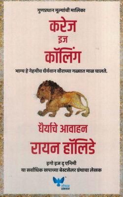 Courage is Calling (करेज इज कॉलिंग)-Ryan Holiday Marathi Book katha-kadambari (Novel) Goyal