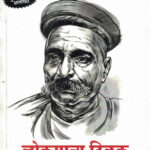 Lokmanya Tilak Jeevanpravas Aani Vichardhara (लोकमान्य टिळक जीवनप्रवास आणि विचारधारा)-Kamlesh Soman Marathi Book katha-kadambari (Novel) Goyal