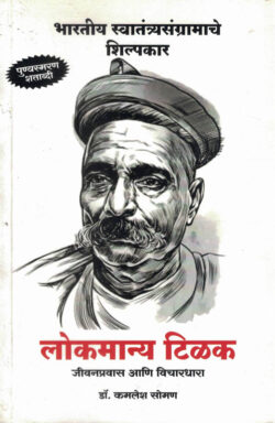 Lokmanya Tilak Jeevanpravas Aani Vichardhara (लोकमान्य टिळक जीवनप्रवास आणि विचारधारा)-Kamlesh Soman Marathi Book katha-kadambari (Novel) Goyal