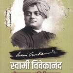 Swami Vivekananda: Jeevanpravas ani Vichardhara (स्वामी विवेकानंद: जीवनप्रवास आणि विचारधारा)-Kamlesh Soman Marathi Book katha-kadambari (Novel) Goyal