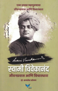 Swami Vivekananda: Jeevanpravas ani Vichardhara (स्वामी विवेकानंद: जीवनप्रवास आणि विचारधारा)-Kamlesh Soman Marathi Book katha-kadambari (Novel) Goyal