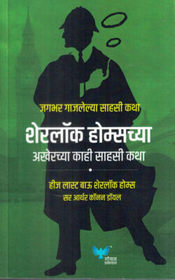 Sherlock Holmeschya Akherche Kahi Sahasi Katha (शेरलॉक होम्सच्या अखेरच्या काही साहसी कथा)-Arthur Conan Doyle Marathi Book katha-kadambari (Novel) Goyal