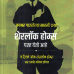Sherlock Holmes Parat Yeto Ahe (शेरलॉक होम्स परत येतो आहे)-Arthur Conan Doyle Marathi Book katha-kadambari (Novel) Goyal