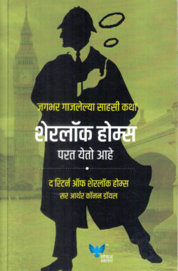Sherlock Holmes Parat Yeto Ahe (शेरलॉक होम्स परत येतो आहे)-Arthur Conan Doyle Marathi Book katha-kadambari (Novel) Goyal