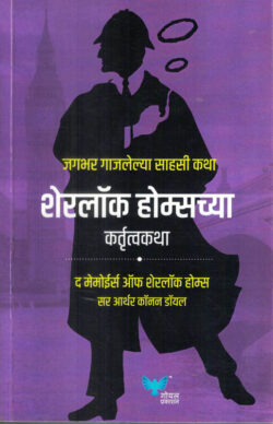 Sherlock Holmeschya Kartutva Katha (शेरलॉक होल्म्सच्या कर्तृत्वकथा)-Arthur Conan Doyle Marathi Book katha-kadambari (Novel) Goyal