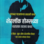 Sherlock Holmeschya Thararak Rahasya Katha (शेरलॉक होम्सच्या थरारक रहस्य कथा)-Arthur Conan Doyle Marathi Book katha-kadambari (Novel) Goyal