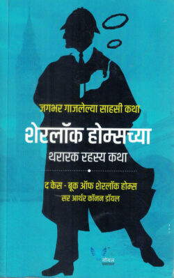 Sherlock Holmeschya Thararak Rahasya Katha (शेरलॉक होम्सच्या थरारक रहस्य कथा)-Arthur Conan Doyle Marathi Book katha-kadambari (Novel) Goyal