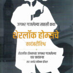 Sherlok holmesche kadambri Vishwa (शेरलॉक होम्सचे कदंबरीविश्व)-Arthur Conan Doyle Marathi Book katha-kadambari (Novel) Goyal