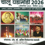 Chalu Ghadamodi 2026 october 2024 december 2025 (चालू घडामोडी)-Ajit Kadkade