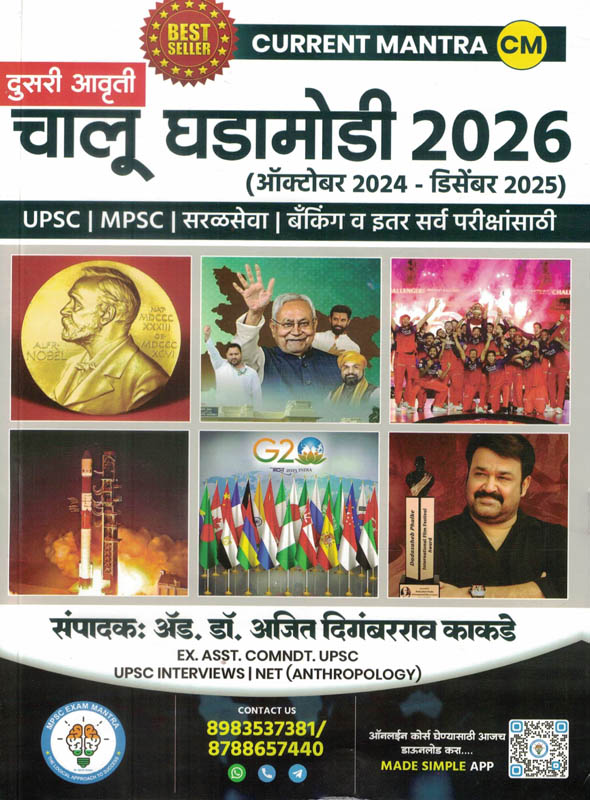 Chalu Ghadamodi 2026 october 2024 december 2025 (चालू घडामोडी)-Ajit Kadkade Chalu Ghadamodi 2026 october 2024 december 2025 (चालू घडामोडी)-Ajit Kadkade