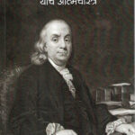 Benjamin Franklin (बेंजामिन फ्रँकलिन)-Benjamin Franklin Marathi Book katha-kadambari (Novel) Goyal