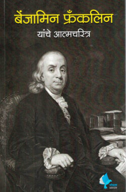 Benjamin Franklin (बेंजामिन फ्रँकलिन)-Benjamin Franklin Marathi Book katha-kadambari (Novel) Goyal