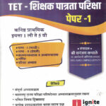 TET - Shikshak Patrata Pariksha - Paper 1 (TET शिक्षक पात्रता परीक्षा)-Dhanajay Kachale Ignite