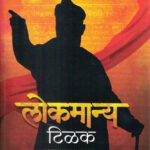 Lokmanya Tilak Jeevanpravas Aani Vichardhara (लोकमान्य टिळक जीवनप्रवास आणि विचारधारा)-Kamlesh Soman Marathi Book katha-kadambari (Novel) Goyal