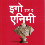 Ego is the Enemy (इगो इज द एनिमी)-Ryan Holiday Marathi Book katha-kadambari (Novel) Goyal