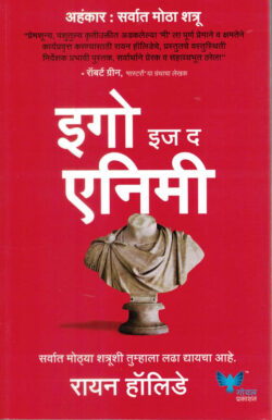 Ego is the Enemy (इगो इज द एनिमी)-Ryan Holiday Marathi Book katha-kadambari (Novel) Goyal