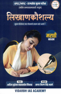 Lekhan Kaushal MPSC/UPSC ( लेखन कौशल्ये)-Vidarbh IAS Academy (Writing Skills)