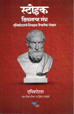 Stoic Jeevanacha Mantra (स्टोईक जिवनाचा मंत्र)-Epictetus Marathi Book katha-kadambari (Novel) Goyal