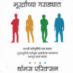 Surrounded by Idiots-Thomas Erikson Marathi Book katha-kadambari (Novel) Goyal