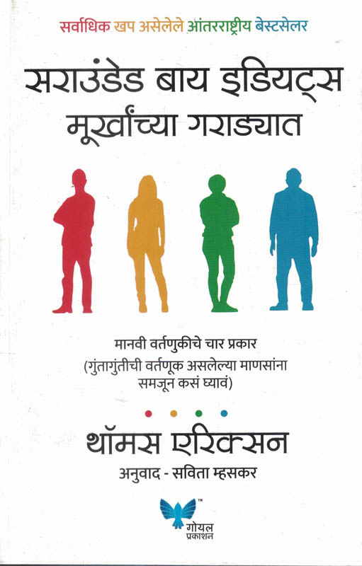 Surrounded by Idiots-Thomas Erikson Marathi Book katha-kadambari (Novel) Goyal Surrounded by Idiots-Thomas Erikson Marathi Book katha-kadambari (Novel) Goyal